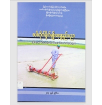 စပါးတိုက်ရိုက်မျိုးစေ့ချနည်းပညာ